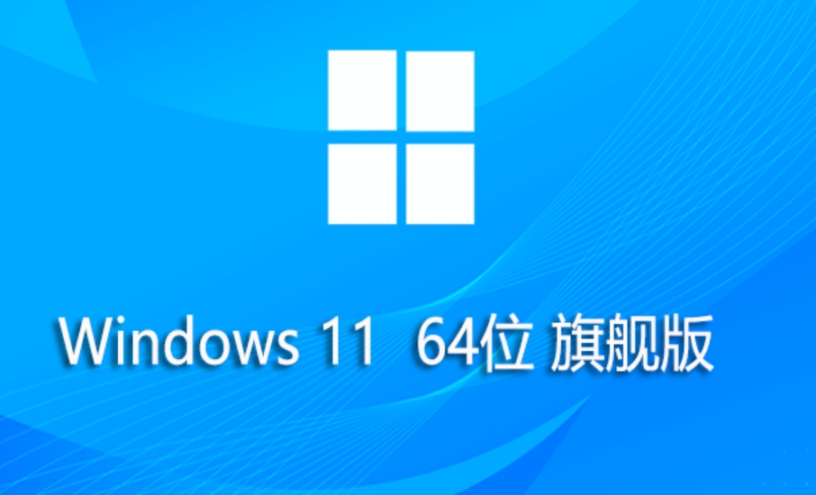Windows 11 64位旗舰版：详细阐述此系统的安装方法 