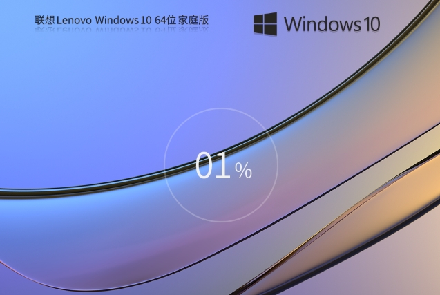 联想Windows 10 64位家庭版安装方法：在联想电脑装此系统步骤 