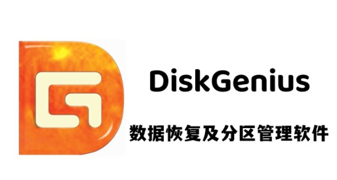 DiskGenius安全弹出磁盘的具体操作方法 