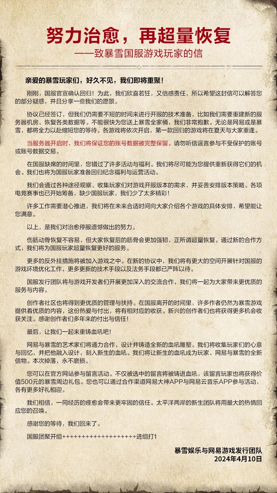 致国服暴雪玩家：服务器开启时确保账号数据完整保留 