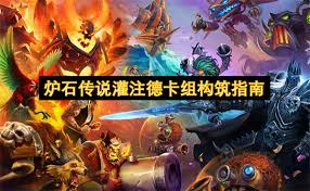 《探寻炉石传说灌注德构筑代码：究竟是什么？》 