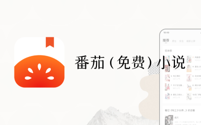 番茄网页版入口大揭秘！速来获取番茄网页版官网网址 