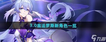 《探秘翁法罗斯！崩坏：星穹铁道新角色独特特点全解析》 