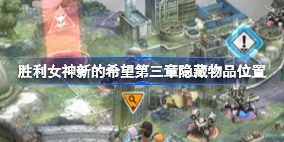 《胜利女神新的希望第三章隐藏物品位置全解析:教你怎么找》