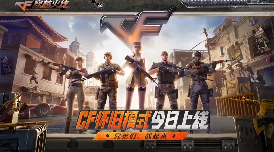 穿越火线怀旧模式今日上线：梦回 2012，经典枪械地图模式回归 