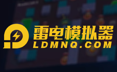 雷电模拟器自动点击设置方法 助你轻松实现自动操作 