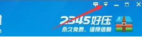 2345好压阻止系统睡眠的具体方法 助你避免系统自动休眠 