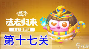 《保卫萝卜4法老归来第79关通关秘籍大公开》 