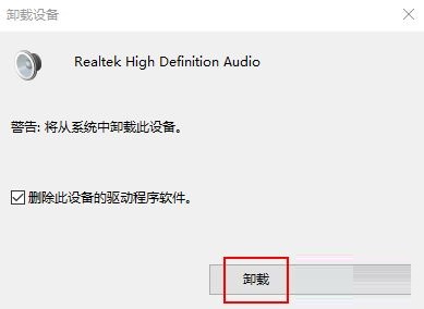 Win10重新安装Realtek HD Audio音频驱动的具体方法