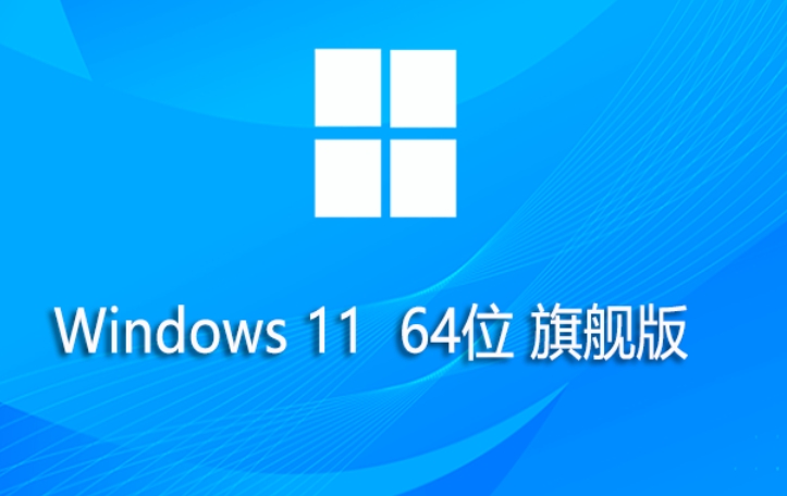 Windows 11 64位旗舰版：详细讲解该系统的安装方法 