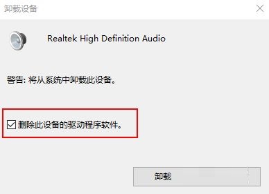 Win10重新安装Realtek HD Audio音频驱动的具体方法