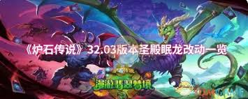 《炉石传说32.03版本：圣殿眠龙改动内容全解析 》  