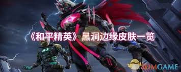 《和平精英黑洞边缘皮肤究竟好不好？玩家热议来了！ 》 
