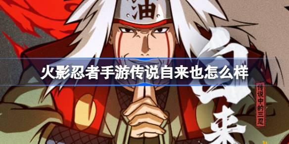火影忍者手游传说自来也怎么样？三忍技能全面介绍 