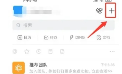 钉钉创建团队全流程 教你轻松打造专属团队 
