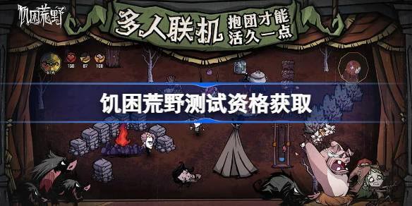 《饥困荒野测试资格怎么获得？一文解析测试资格获取方法》 