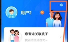 智慧中小学如何将学生切换为家长？方法大揭秘 