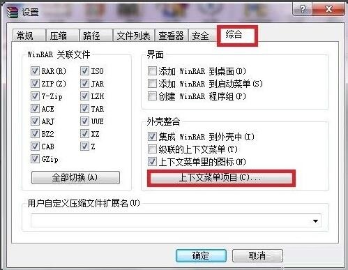 WinRAR压缩软件右键菜单不见了解决办法