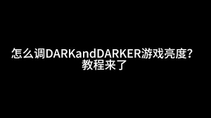 越来越黑暗游戏画面设置：掌握方法，打造独特暗黑游戏视感 