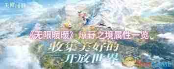 无限暖暖燎野之境属性：探索神秘荒野，解锁独特装扮魅力 