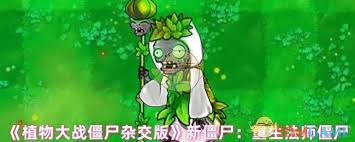 《植物大战僵尸杂交版：重生法师僵尸的诡异登场与挑战》 