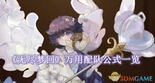 无尽梦回手游万用配队公式大揭秘，助你轻松组强阵 