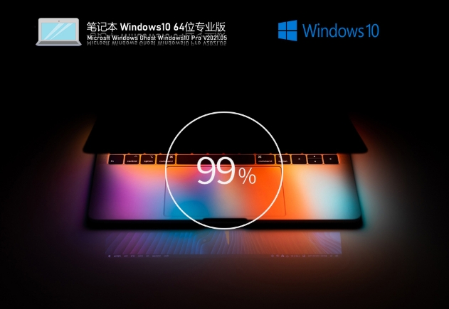笔记本专用Windows10 64位专业版安装方法全解析 