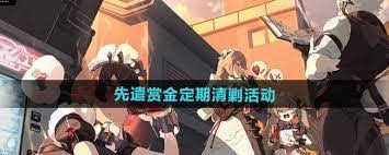 绝区零先遣赏金定期清剿活动玩法全解析与实用攻略 