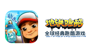 pao.uu.cc地铁跑酷在线玩，畅玩网页版登录入口速来 