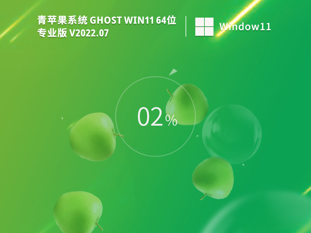 青苹果系统Ghost Win11 64位最新专业版装机教程及安装方法 