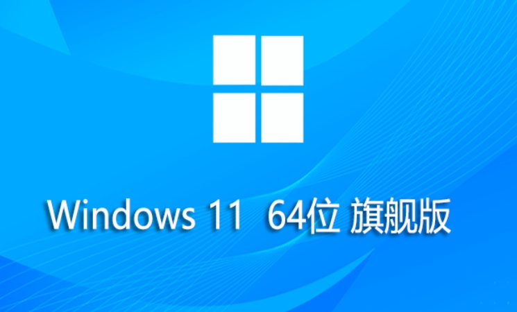 微软Win11旗舰版安装方法 教你如何安装微软Win11旗舰版 