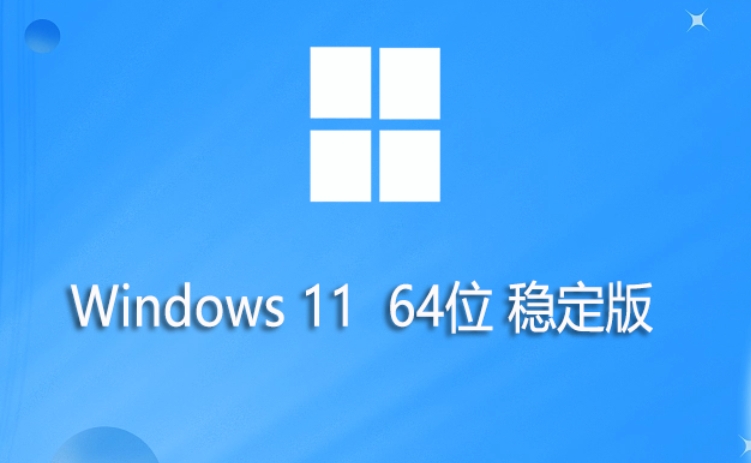 Windows 11 23H2 64位稳定版：详细安装方法大揭秘 