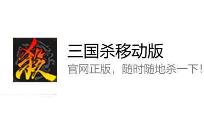 三国杀在线游玩：www.sanguosha.cn 三国杀网页版登录入口速来 
