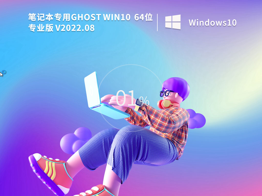 笔记本专用Ghost Win10 64位专业版装机教程：从安装到完成 