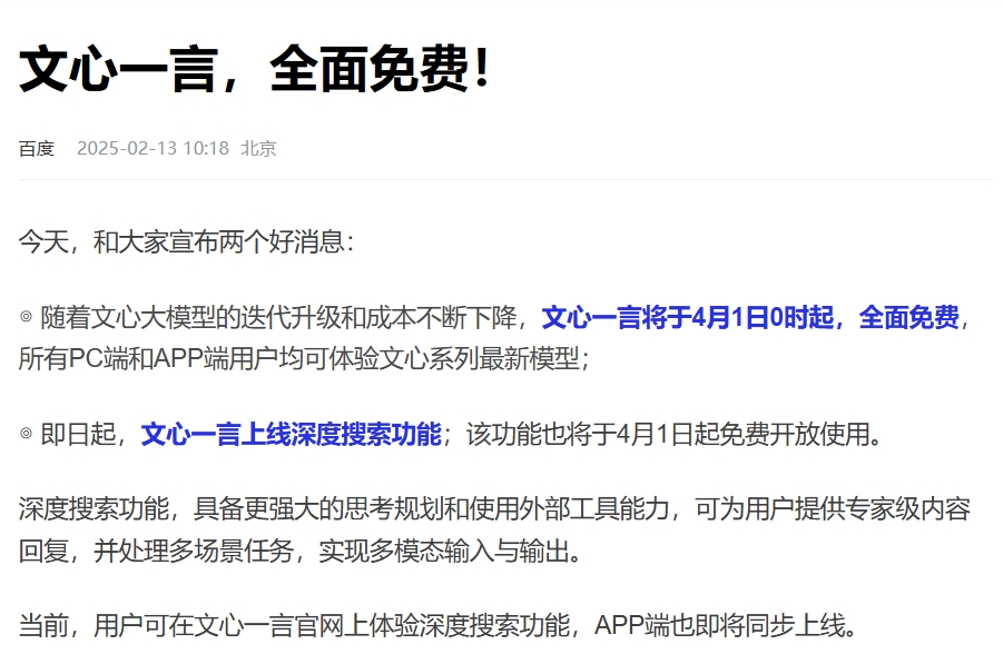 文心一言全面免费开放，助力用户畅享高效智能服务 
