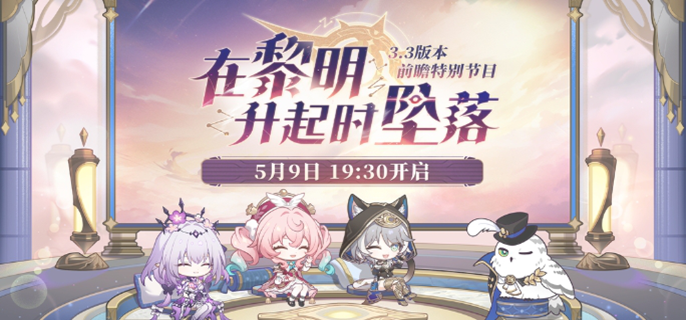 《崩坏星穹铁道3.3前瞻直播兑换码全览：3.3版本兑换码大盘点》 