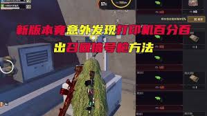 和平精英流浪地球联动：召回信号枪究竟藏在哪些位置？ 