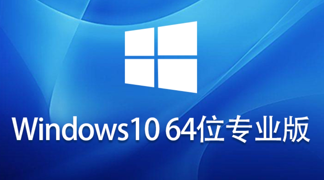 Windows 10 64位免激活专业版安装方法：从准备到完成全程解析 