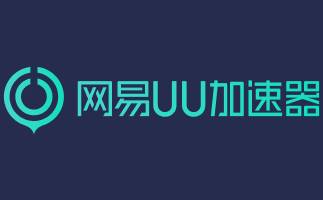 在线畅用UU加速器：uu.163.com开启UU加速器网页版入口 
