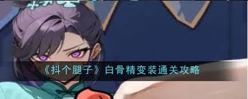 抖个腿子勇战魔蛛，超详细通关秘籍大公开 