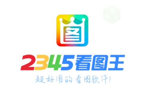 2345看图王打印图片教程 教你掌握打印图片的具体方法 