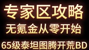 流放之路2：泰坦开荒BD深度解析，教你如何畅玩前期！ 