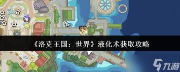 洛克王国世界液化术获取全解：途径、方法与要点 