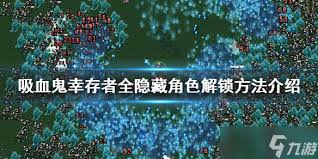吸血鬼幸存者DLC第三批隐藏角色解锁方法大揭秘 