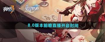《聚焦！崩坏3 8.0版本前瞻直播究竟将于何时震撼开启》 