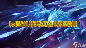 《揭秘：lol游戏里快速积攒蓝色精粹的实用方法大公开》 