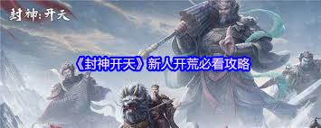 《封神：开天》新手必看！超实用开荒指南助你起步无忧 