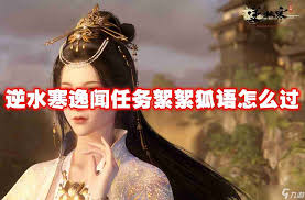 逆水寒手游絮絮狐语逸闻任务通关攻略：详细步骤全解析 