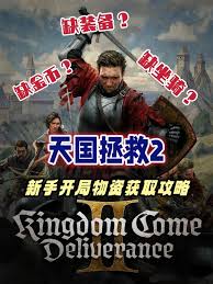 天国拯救2盗窃机制怎么玩：探秘游戏独特盗窃玩法 