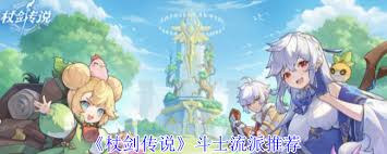 《杖剑传说斗士流派大揭秘：探寻多样战斗风格》 